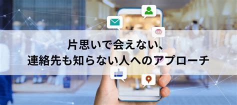 会 いたい 人 連絡 先 知ら ない|連絡先を知らない人に会う方法10選！好きな人・再会したい人を.